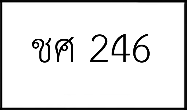 ชศ 246